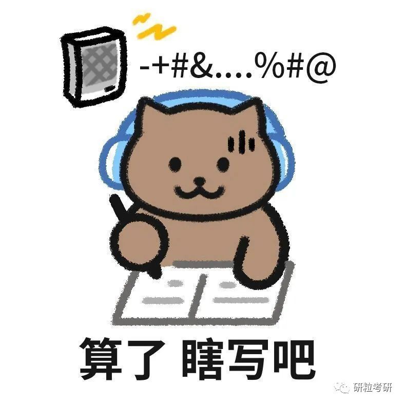 研粒考研