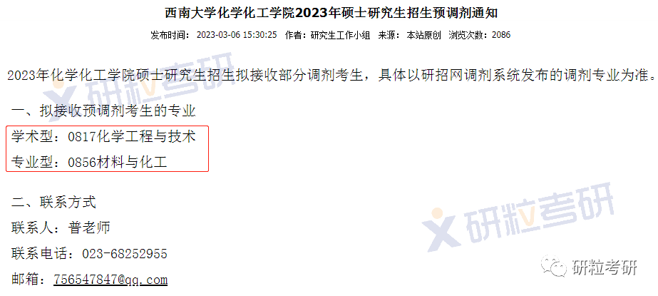 研粒考研调剂信息