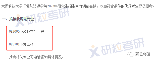 研粒考研调剂信息