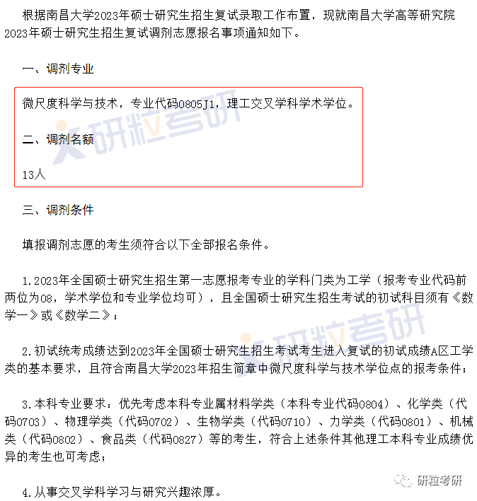 研粒教育调剂信息