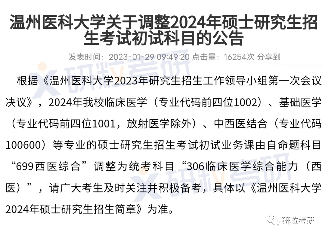 研粒考研院校考研初试科目已调整