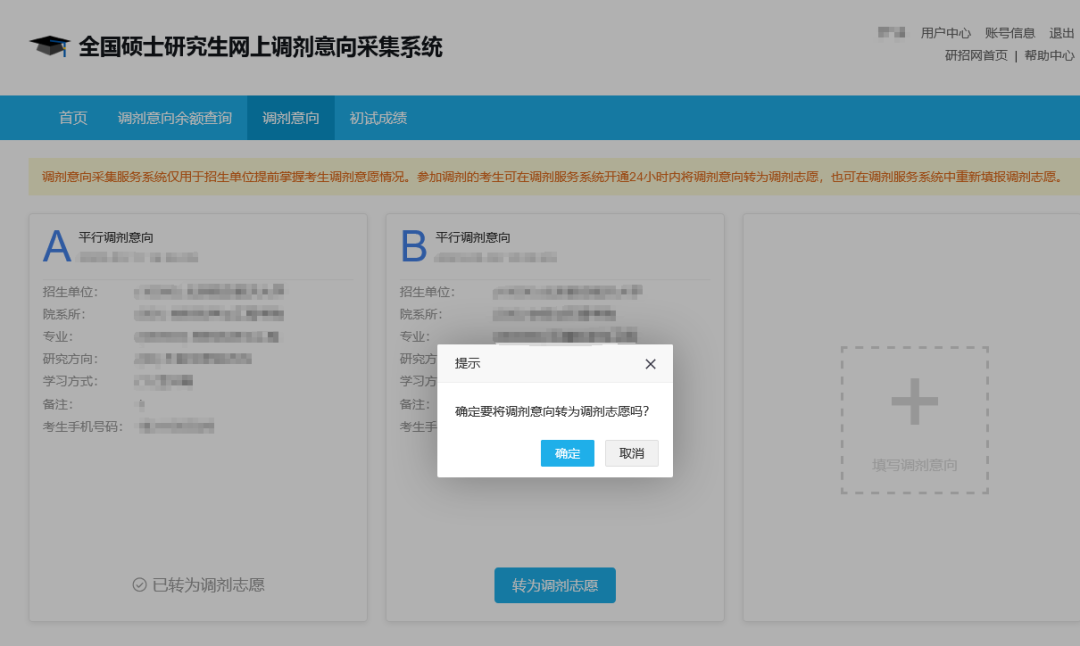 研粒教育调剂意向采集系统