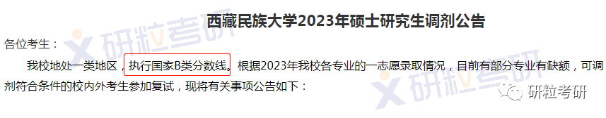 地处A区却执行B区国家线的考研院校研粒考研