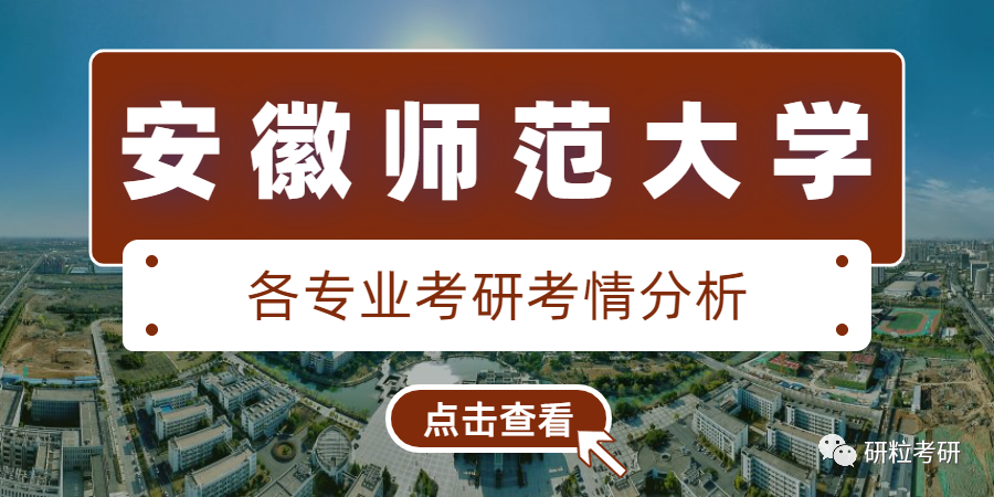 安徽师范大学美术学考研考情分析