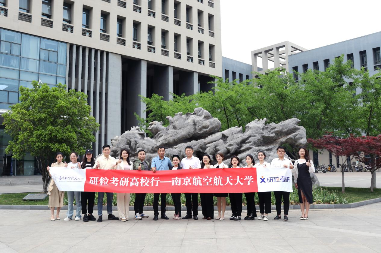 研粒考研高校行”之南京航空航天大学