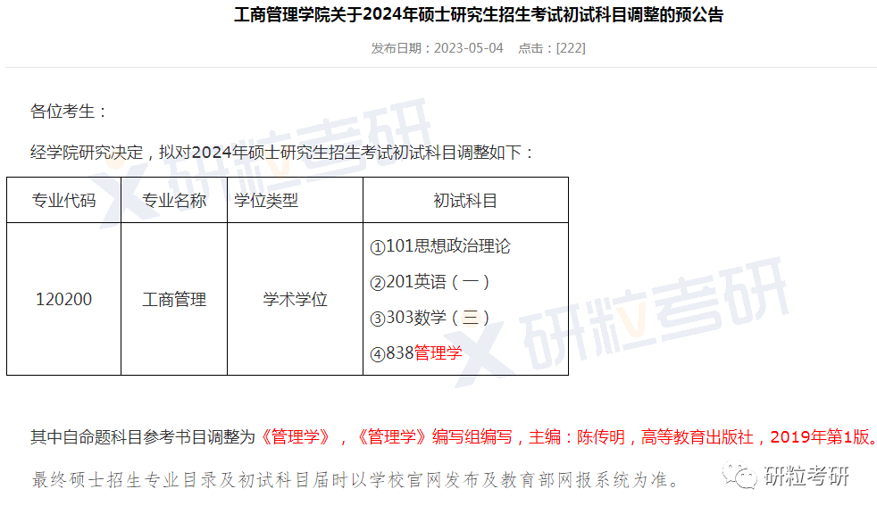 研粒考研这些院校考研初试科目已调整