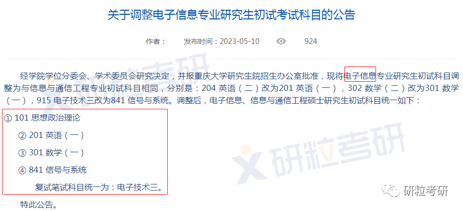 研粒考研初试科目调整