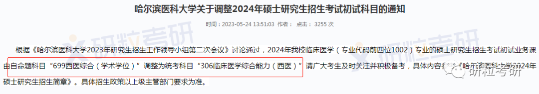 研粒考研院校考研初试科目已调整