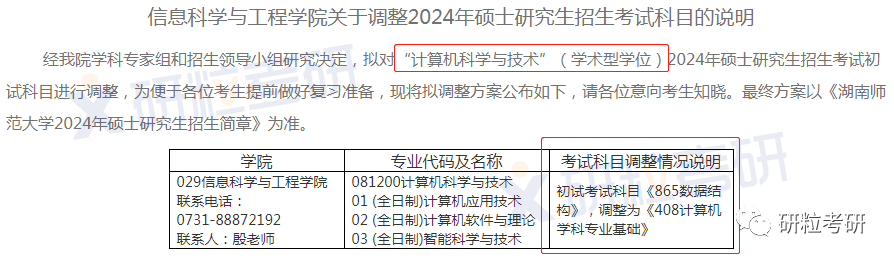 研粒考研院校考研初试科目已调整