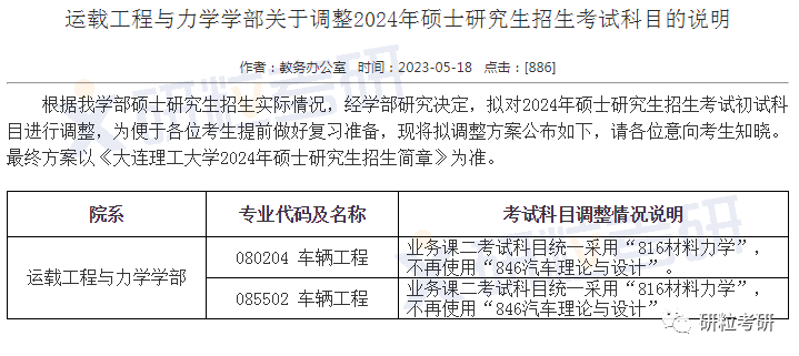 研粒考研院校考研初试科目已调整