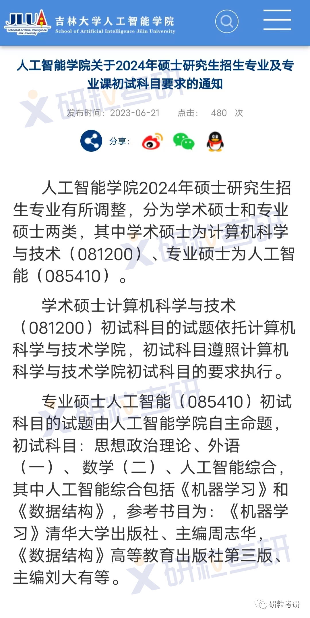 研粒考研复试科目已调整