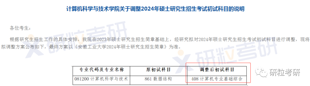 研粒考研复试科目已调整