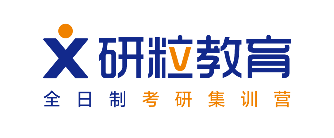 研粒考研集训营半年营开课