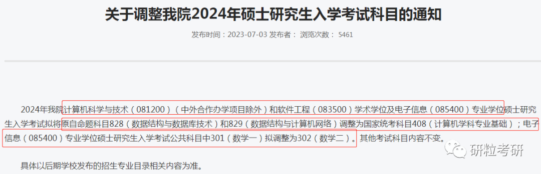 研粒考研复试科目已调整