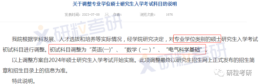 研粒考研初复试科目已调整