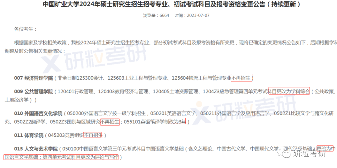 研粒考研初复试科目已调整