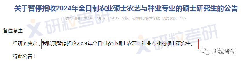 研粒考研停招的院校专业