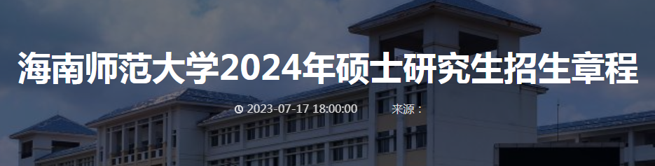 研粒考研海南师范大学