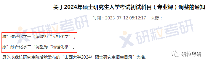 研粒考研考研初复试科目已调整