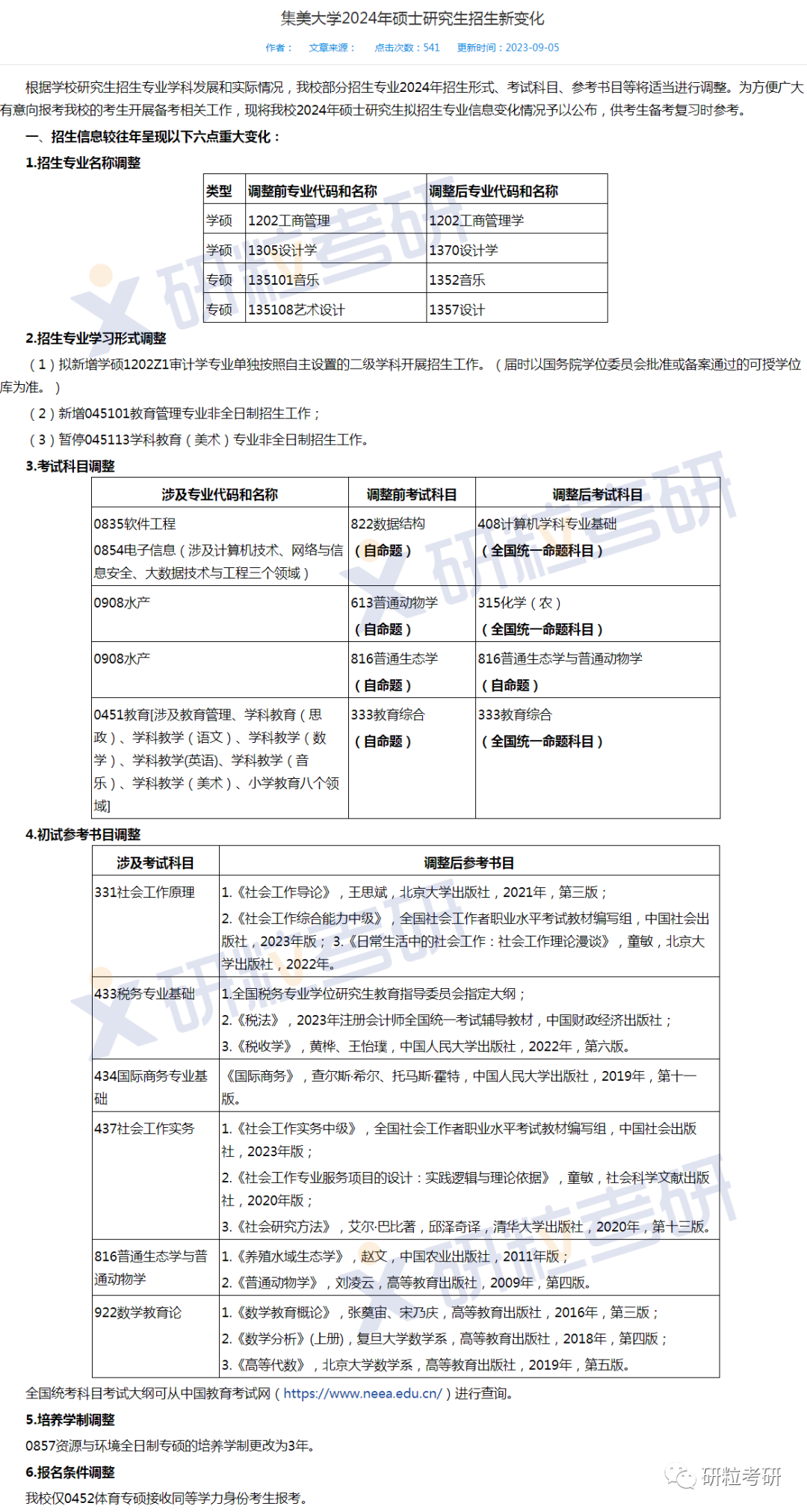 研粒考研复试科目已调整