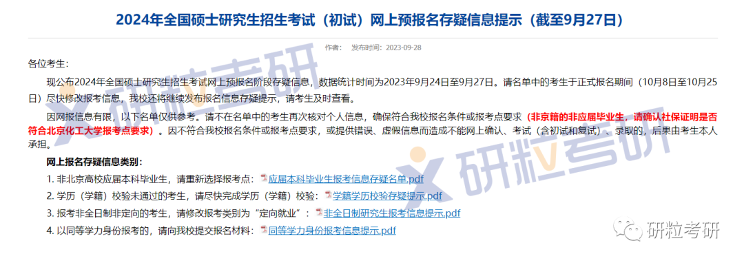 研粒考研网报不合格名单