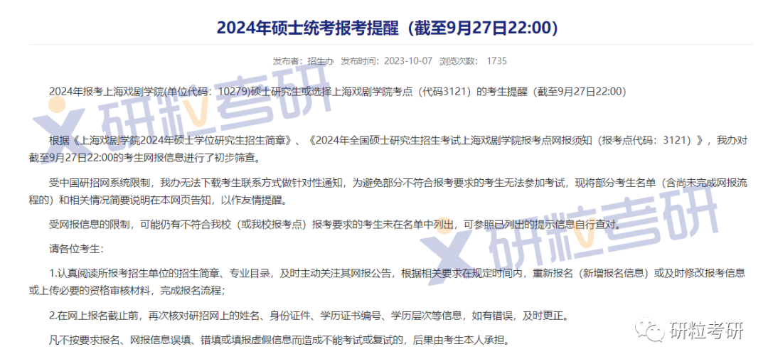 研粒考研报名不合格名单