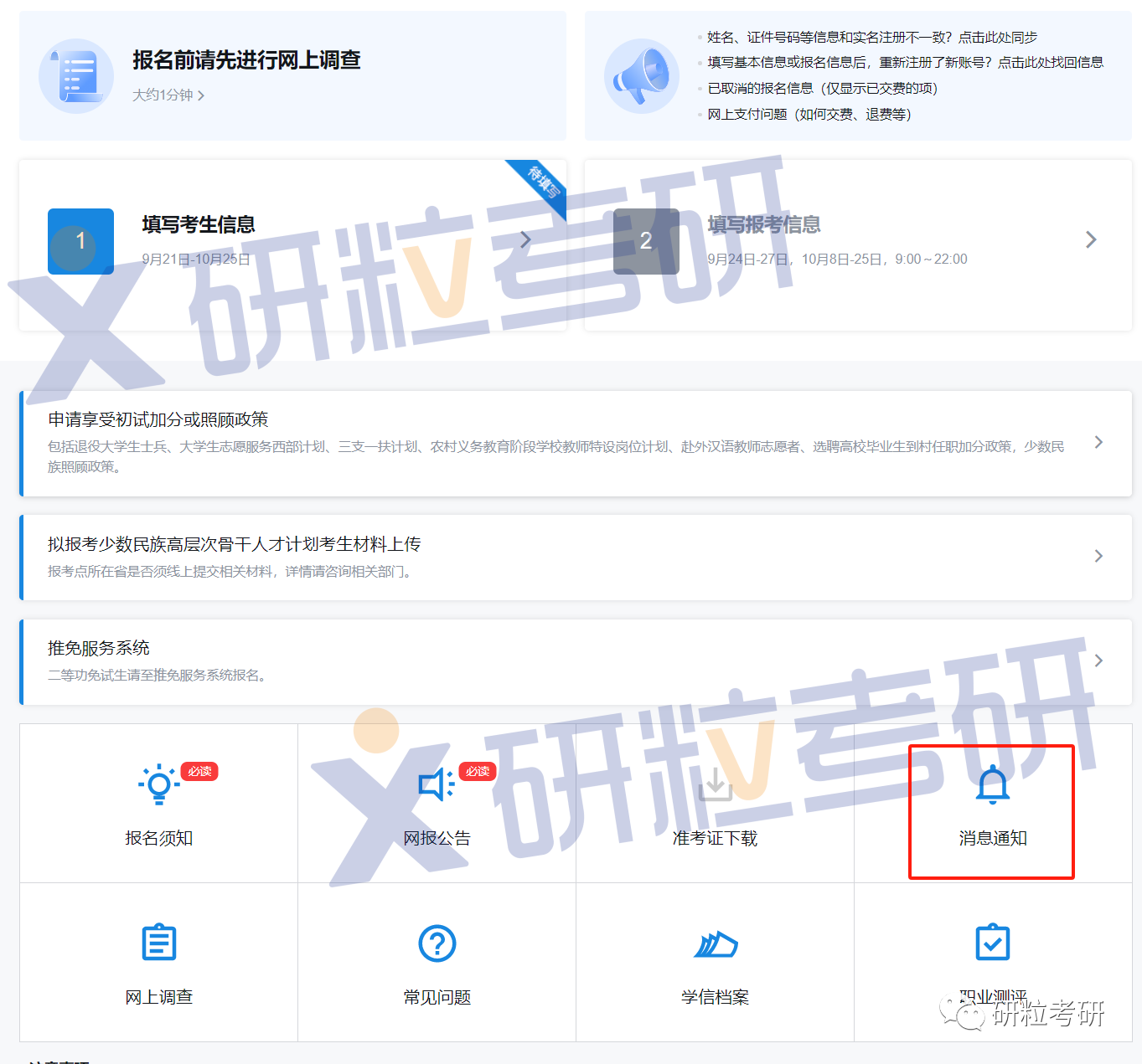研粒考研统考网报
