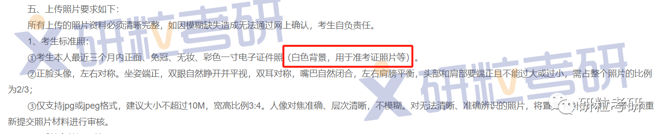 研粒考研证件照官方要求