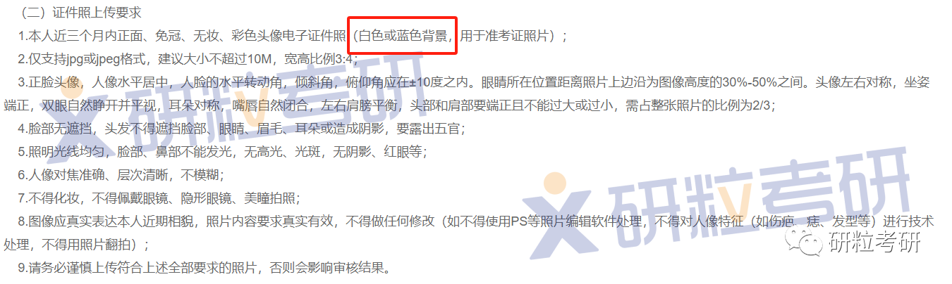 研粒考研证件照官方要求