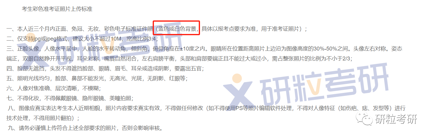 研粒考研证件照官方要求