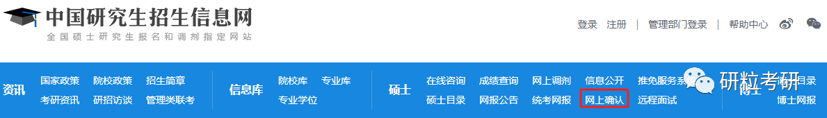 研粒考研考研报名网上确认