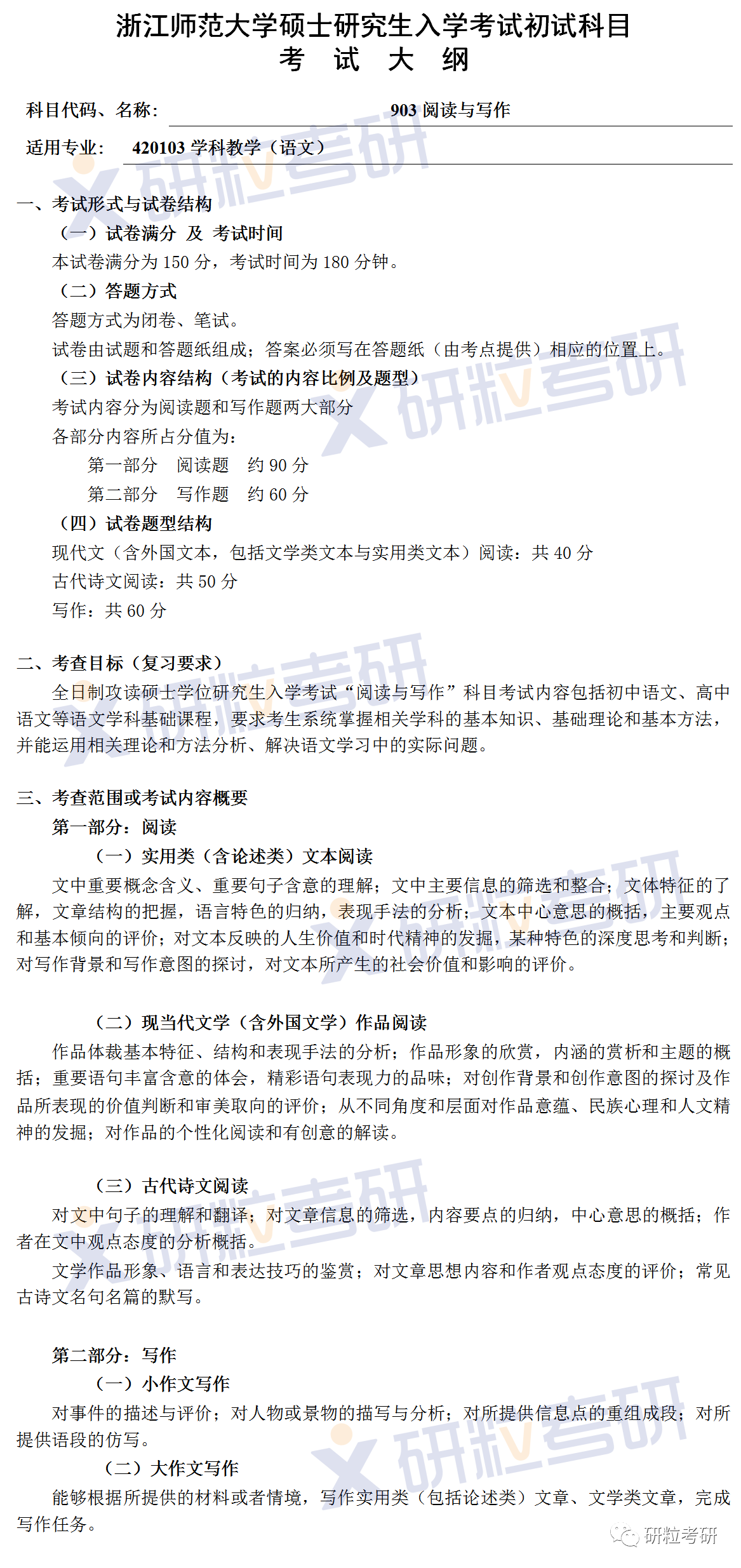 研粒考研浙江师范大学学科教学(语文)