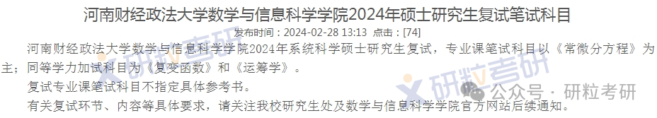 河南财经政法大学数学与信息科学学院复试科目