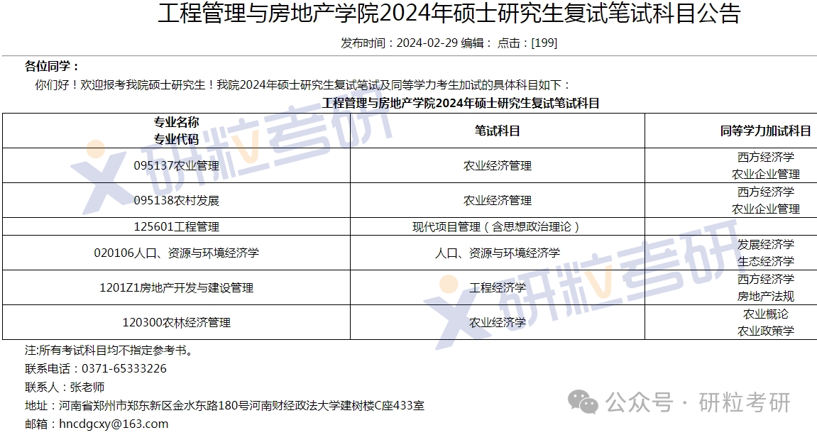 河南财经政法大学工程管理与房地产学院复试科目