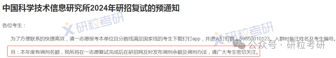 中国科学技术信息研究所调剂信息