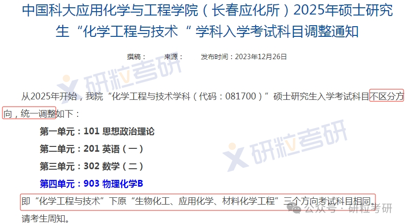 中国科学院长春应用化学研究所复试科目调整