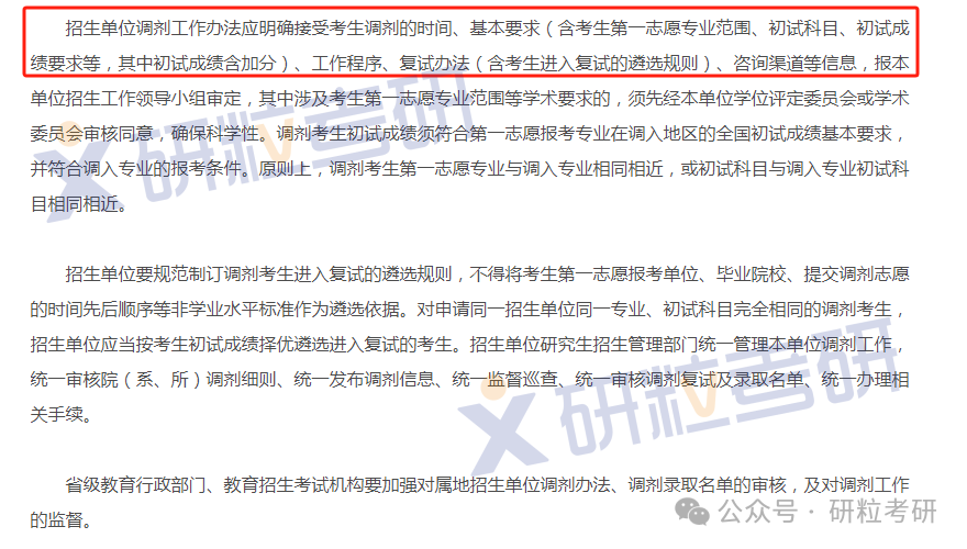 24考研明确调剂细则