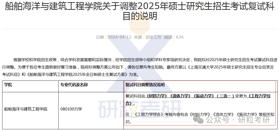 上交船舶海洋与建筑工程学院25复试科目调整