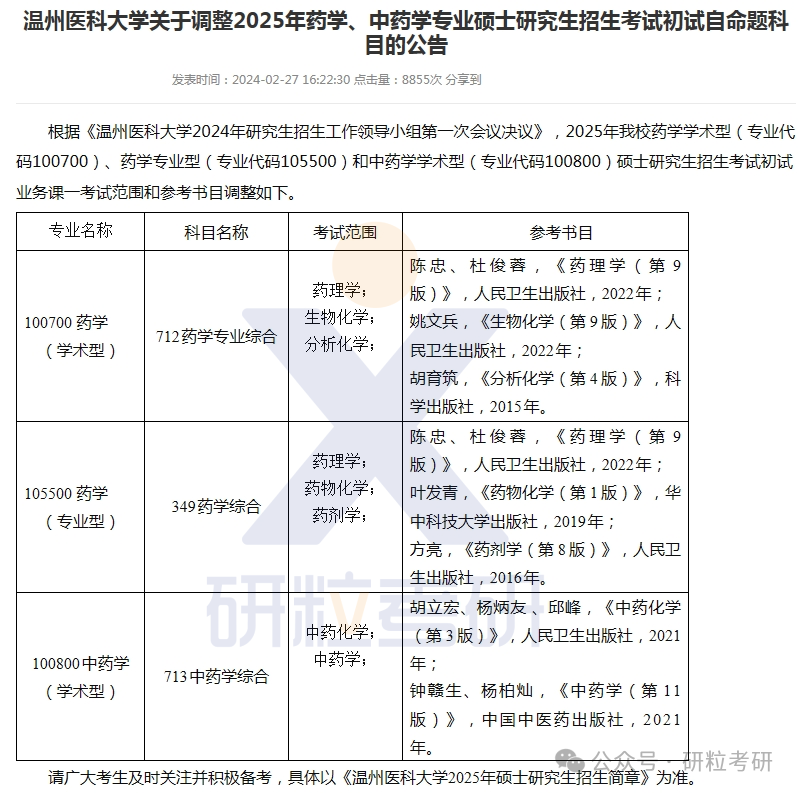 温州医科大学25复试科目调整