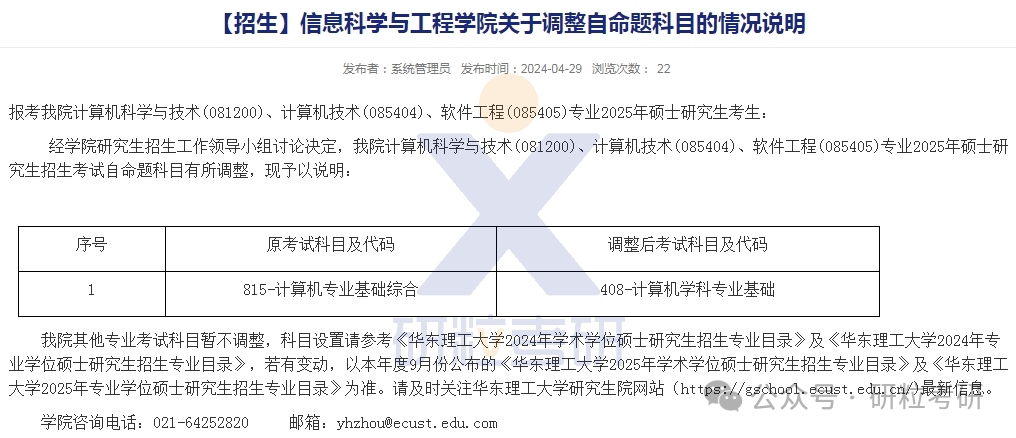 华东理工大学25考研复试调整