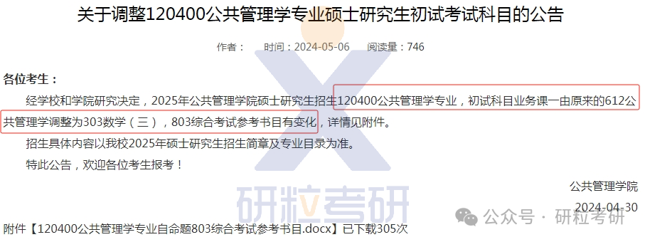 25考研重庆大学公共管理学院复试科目调整