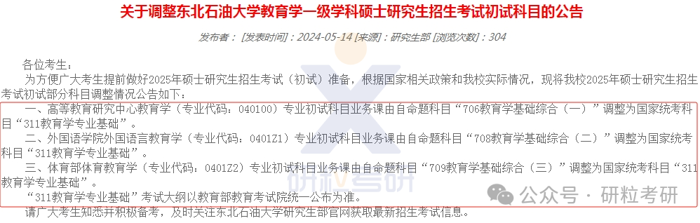 25考研东北石油大学复试科目调整