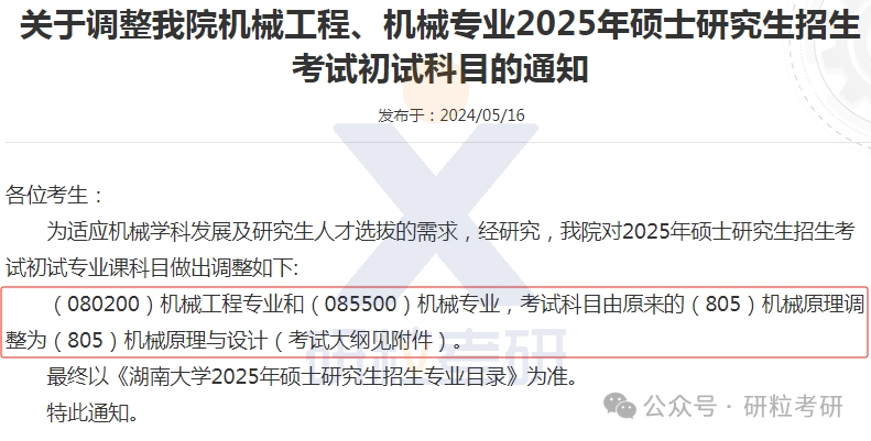 25考研湖南大学机械与运载工程学院复试科目调整