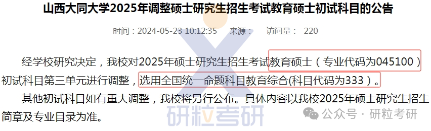 山西大同大学25考研初试科目调整