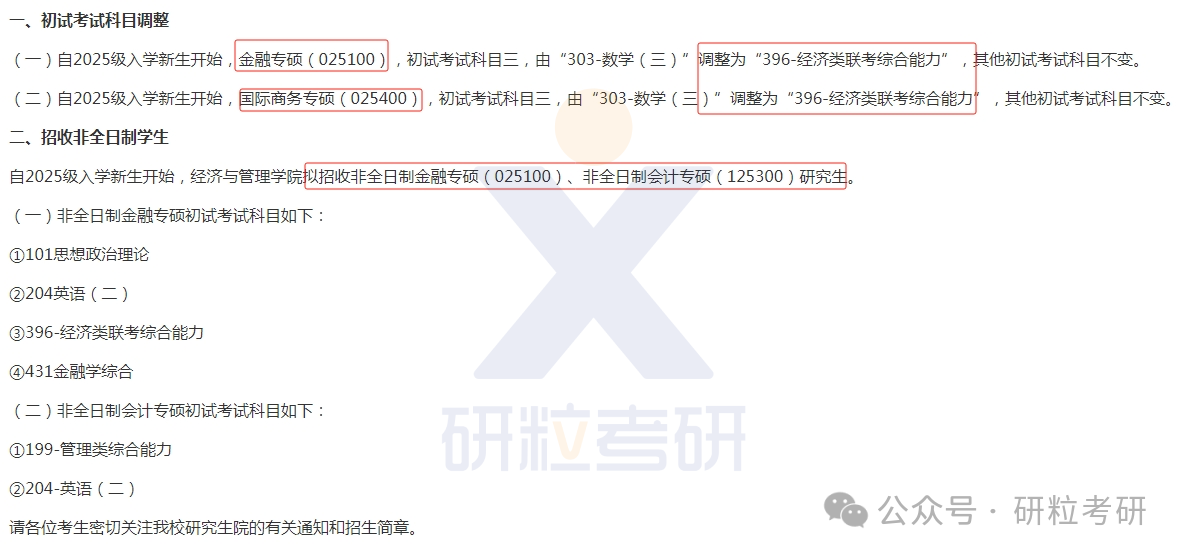 华东师范大学经管学院25考研初试科目调整