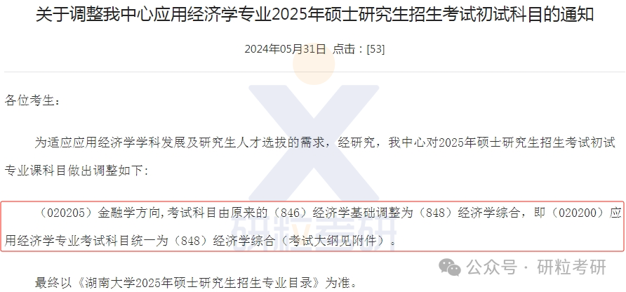 湖南大学经济管理研究中心25考研科目调整