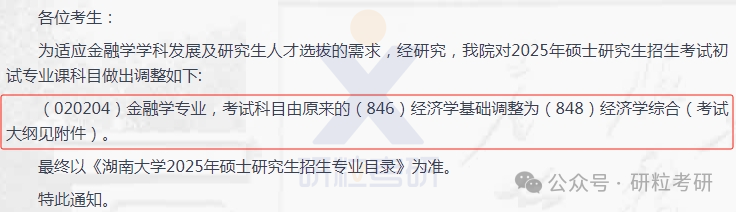 湖南大学金融与统计学院25考研科目调整