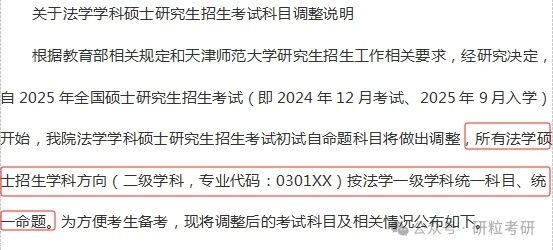 天津师范大学法学院25考研科目调整