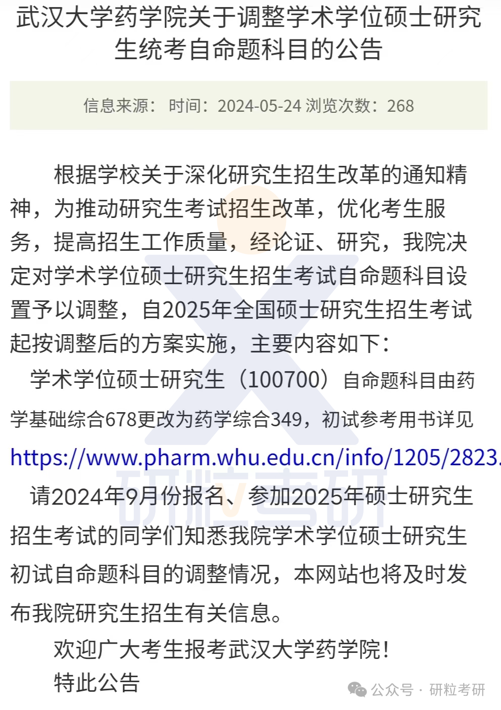 武汉大学药学院25考研科目调整