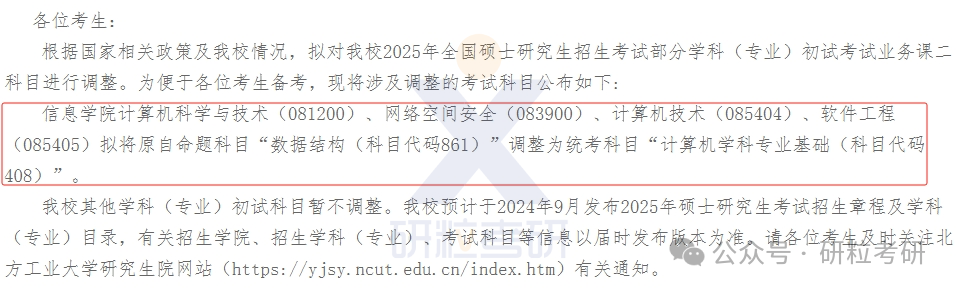 北方工业大学信息学院25考研科目调整